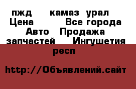 пжд 30 (камаз, урал) › Цена ­ 100 - Все города Авто » Продажа запчастей   . Ингушетия респ.